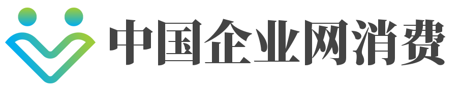 欢迎来到中国企业网消费！